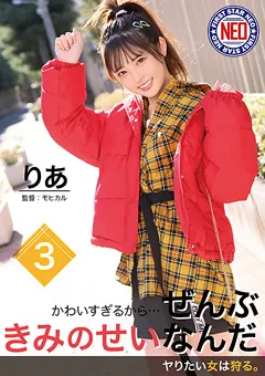 【ファーストスター】御坂りあ かわいすぎるから…ぜんぶきみのせいなんだ 03 【FNEO-014】 御坂りあ