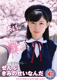 【ファーストスター】かわいすぎるから…ぜんぶきみのせいなんだ 06 佐野あい 【FNEO-025】 佐野あい