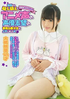 【ファーストスター】声優志望の夢見る美少女が上京しました編 大橋桃菜 【FONE-004】 大橋桃菜