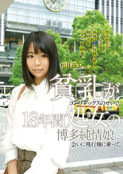 【ファーストスター】松井慈子 18年間処女の博多純情娘に会いに飛行機に乗って。 【FONE-031】 松井慈子