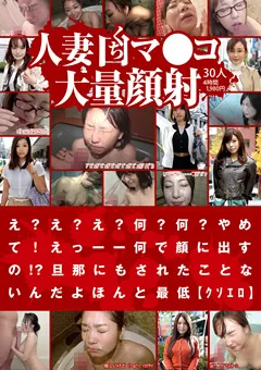 【Plum】人妻くちマ●コ大量顔射 【FP-009】