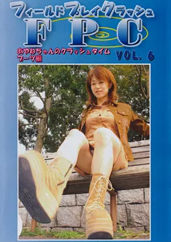 【FETISH WORLD】フィールドプレイクラッシュ VOL.6 【FPCD-06】