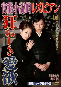 【Fプロジェクト】川上ゆう 上原優 官能小説的レズビアン 狂おしき愛欲 【FPJR-008】 川上ゆう,上原優