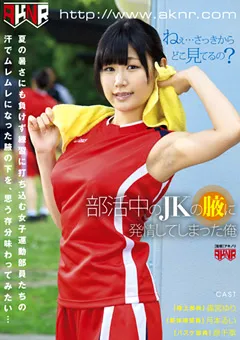 【AKNR】原千草 篠宮ゆり 月本るい 部活中のJKの腋に発情してしまった俺 【FSET-446】 原千草,篠宮ゆり,月本るい