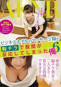 【AKNR】マッサージ師の胸チラで股間が反応してしまった俺6 【FSET-586】