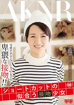 【AKNR】ショートカットの似合う接吻少女 【FSET-596】