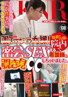 【AKNR】院内で密会SEXする看護師を覗き見しちゃいました。 【FSET-667】