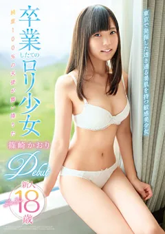 【ファーストスター】卒業したてのロ○少女 篠崎かおり Debut 【FSKT-010】 篠崎かおり