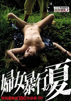 【名作ポルノ】ヘンリー塚本 婦女○行の夏 【FTDS-014】