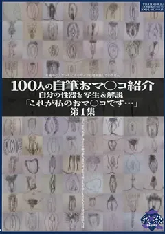 【映天】100人の自筆おマ○コ紹介 第1集 【GA-179】