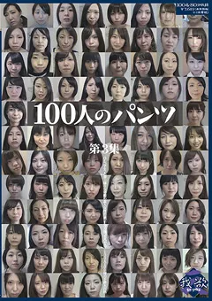 【映天】100人のパンツ 第3集 【GA-316】
