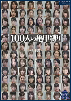 【映天】100人の亀甲縛り 第1集 【GA-317】