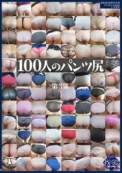 【映天】100人のパンツ尻 第3集 【GA-319】