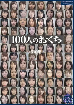 【映天】100人のおくち 第6集 【GA-320】