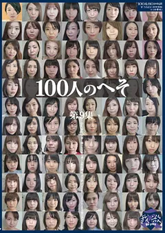 【映天】100人のへそ 第9集 【GA-322】
