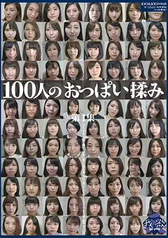 【映天】100人のおっぱい揉み 第1集 【GA-326】