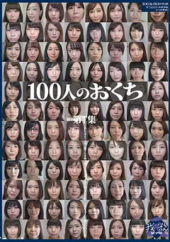 【映天】100人のおくち 第7集 【GA-330】