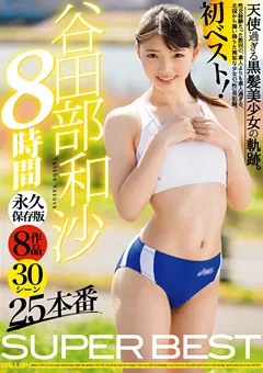 【GALLOP】谷田部和沙 SUPER BEST 8時間 【GAH-063】 谷田部和沙