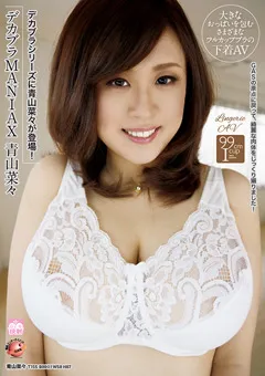 【シネマユニット・ガス】デカブラMANIAX 青山菜々 【GAS-340】 青山菜々