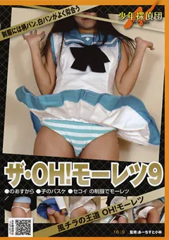 【映天】ザ・OH！モーレツ9 【GBDN-001】