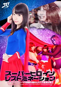 【GIGA】舞園にこ 岸川ひろみ スーパーヒロインレズドミネーション スーパーレディー 【GBTB-02】 舞園にこ,岸川ひろみ