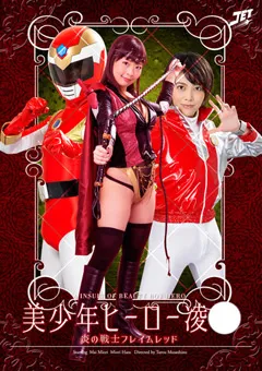 【GIGA】みおり舞 原美織 美○年ヒーロー陥落 炎の戦士フレイムレッド 【GBTB-04】 みおり舞,原美織