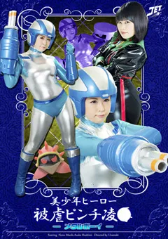 【GIGA】前田のの 保志美あすか 美○年ヒーロー被虐ピンチ陥落 ‐メタルボーイ‐ 【GBTB-05】 前田のの,保志美あすか