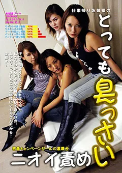 【ブーツの館】仕事帰りお姉様のとっても臭っさいニオイ責め 【GBY-001】