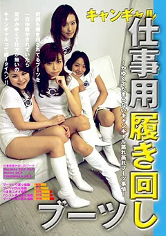 【ブーツの館】キャンギャル仕事用履き回しブーツ 【GBY-002】