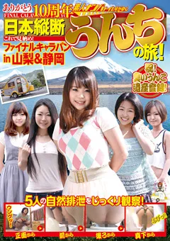 【RADIX】ありがとう10周年 日本縦断うんちの旅！ in 山梨＆静岡 【GCD-172】