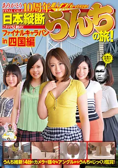 【RADIX】ありがとう10周年 日本縦断うんちの旅！ in 四国編 【GCD-175】