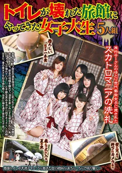 【RADIX】トイレが壊れた旅館にやってきた女子大生5人組 【GCD-181】