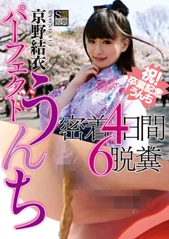 【RADIX】パーフェクトうんち 密着4日間 6脱糞 京野結衣 【GCD-729】 京野結衣