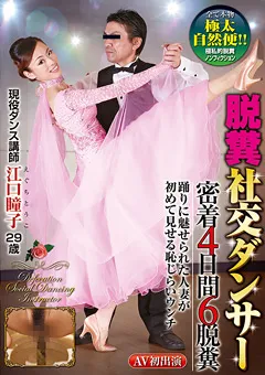 【RADIX】脱糞社交ダンサー 密着4日間6脱糞 江口瞳子 29歳 【GCD-737】