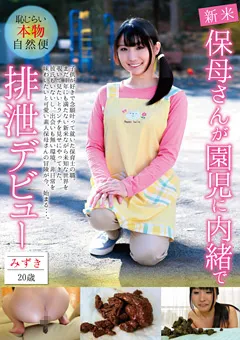 【RADIX】保母さんが園児に内緒で排泄デビュー みずき20歳 【GCD-755】