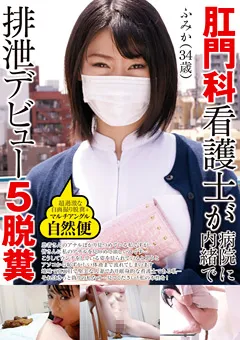 【RADIX】肛門科看護士が病院に内緒で排泄デビュー ふみか 34歳 【GCD-756】