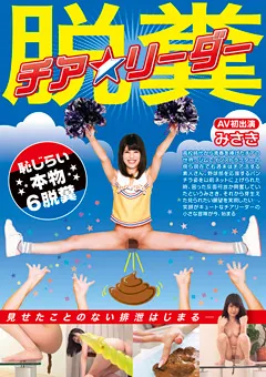 【RADIX】脱糞チア★リーダー みさき AV初出演 恥じらい本物6脱糞 【GCD-757】