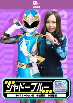 【GIGA】美緒みくる シャドーブルー ドミネーション編 陥落編 洗○編 【GDSC-16】 美緒みくる