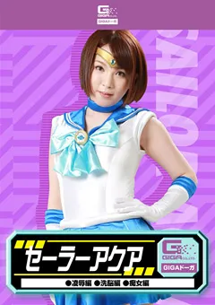 【GIGA】辻本りょう セーラーアクア 陥落編 洗○編 痴女編 【GDSC-18】 辻本りょう