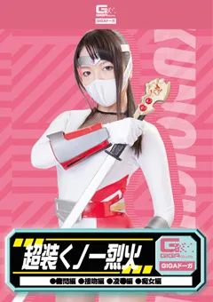 【GIGA】超装くノ一烈火 ○問編 接吻編 陥落編 痴女編 【GDSC-20】
