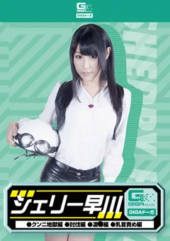 【GIGA】原千草 シェリー早川 クンニ地獄編 討伐編 陥落編 乳首責め編 【GDSC-27】 原千草