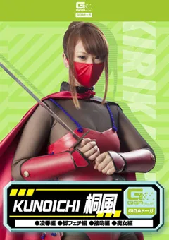 【GIGA】KUNOICHI 桐風 陥落編 脚フェチ編 接吻編 痴女編 【GDSC-31】