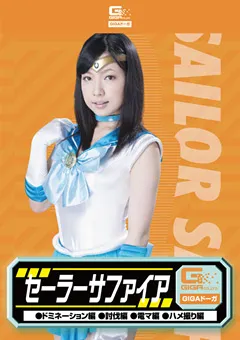【GIGA】みなみ愛梨 セーラーサファイア ドミネーション編 討伐編 電マ編 【GDSC-32】 みなみ愛梨