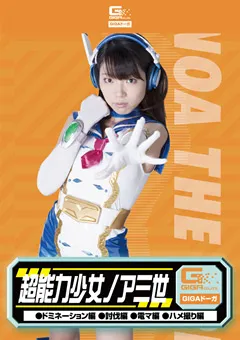 【GIGA】姫野あみゅ 超能力少女ノア三世 ドミネーション編 討伐編 電マ編 【GDSC-35】 姫野あみゅ