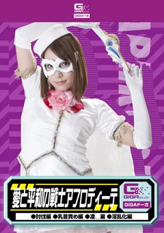 【GIGA】橘ひなた 愛と平和の戦士アフロディーテ 討伐編 乳首責め編 【GDSC-41】 橘ひなた