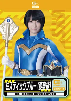 【GIGA】阿部乃みく ミスティックブルー（変身後） 陥落編 接吻編 痴女編 【GDSC-47】 阿部乃みく