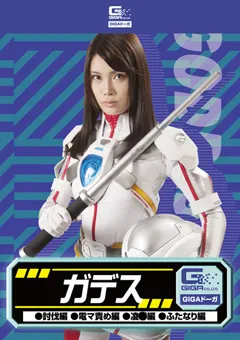 【GIGA】堀内秋美 ガデス 討伐編 電マ責め編 陥落編 ふたなり編 【GDSC-52】 堀内秋美