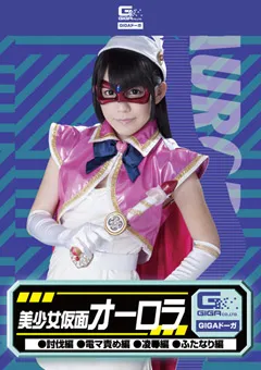 【GIGA】小西まりえ 美少女仮面オーロラ 討伐編 電マ責め編 陥落編 【GDSC-54】 小西まりえ