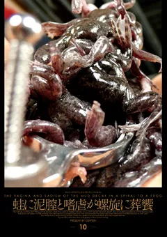 【GENKI】蛙に泥膣と嗜虐が螺旋に葬饗 【GETD010】