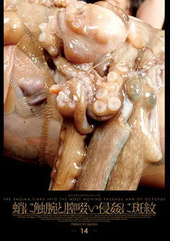 【GENKI】蛸に触腕と膣啜い侵○に斑紋 【GETD014】